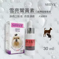 在飛比找博客來優惠-SHINY 雪亮寵物犬貓葉黃素口服美容精華液30ml*2瓶 