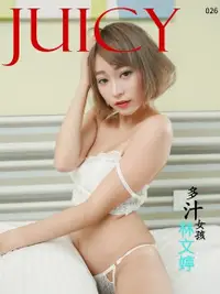 在飛比找Readmoo電子書優惠-JUICY-大眼甜心羞澀解放 林文婷