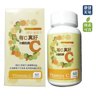 康健天地有C真好の維生素C(60顆/瓶) (5.3折)