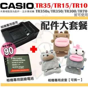 CASIO TR35 TR15 TR10 TR350s TR350 TR300 副廠電池 充電器  皮套 保護套 相機包