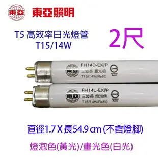 東亞 T5/T15 14W(2尺) 日光燈管(FH14D/L-EX/P)