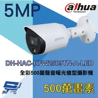 在飛比找PChome24h購物優惠-大華 DH-HAC-HFW2509TN-A-LED 全彩50