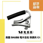 美國 SHUBB 移調夾 C1 亮銀色 電吉他 木吉他適用 錄音室常見品牌 ERA MUSIC