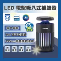 在飛比找蝦皮購物優惠-現貨 Philips 飛利浦 LED 電擊吸入式捕蚊燈 66