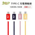 【AGP】USB-A TO TYPE-C 120CM+10CM 鋁合金編織充電傳輸線套組(不適用IPHONE 15系列)