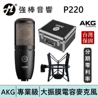 在飛比找蝦皮商城優惠-AKG P220 電容式麥克風 人聲/樂器/鼓/錄音/收音/