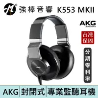 在飛比找蝦皮商城優惠-AKG K553MKII 封閉式耳罩 監聽耳機 頭戴式耳機 