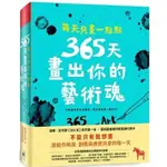 【樂辰書店】每天只畫一點點：365天畫出你的藝術魂  洛娜．史可碧/著 _大田出版