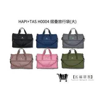 【HAPI+TAS】 H0004 摺疊旅行袋(大) 行李袋 旅行袋｜五福居家生活館