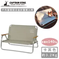 在飛比找PChome24h購物優惠-【日本CAPTAIN STAG】戶外露營鋁合金折疊雙人椅-卡