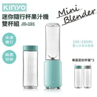 在飛比找樂天市場購物網優惠-【跨店最高22%回饋】【現貨免運】KINYO 迷你隨行杯果汁