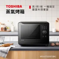 在飛比找PChome24h購物優惠-TOSHIBA 20L 蒸氣烘烤爐 MS3-STQ20ST(