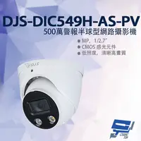 在飛比找樂天市場購物網優惠-昌運監視器 DJS-DIC549H-AS-PV 500萬警報