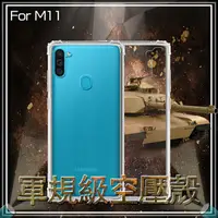 在飛比找樂天市場購物網優惠-軍規級空壓殼 SAMSUNG 三星 Galaxy M11 S