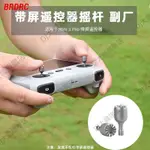 適用於 DJI 大疆 AIR3/MINI3PRO 遙控器搖桿 RC/RC2 帶屏遙控器拇指桿操縱桿配件 遙控器搖桿配件