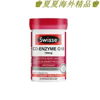 在飛比找Yahoo!奇摩拍賣優惠-♚夏夏海外精品♚澳洲Swisse斯維詩輔酶Q10軟膠囊50粒