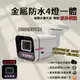 夜視攝影機 紅外線攝影機 AHD SONY 1080P/200萬 戶外防水 金屬一體 監控鏡頭 攝影機 監視器 台製含稅