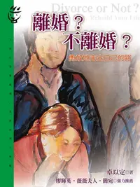 在飛比找樂天kobo電子書優惠-離婚？不離婚？ - Ebook