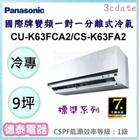 在飛比找Yahoo!奇摩拍賣優惠-Panasonic【CU-K63FCA2/CS-K63FA2