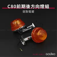 在飛比找蝦皮購物優惠-【GOUMO】 C80 前期 後方向燈 組 新品(左右一組)