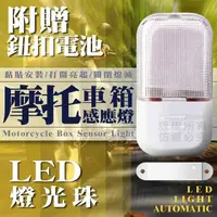 在飛比找momo購物網優惠-【NK BOSS 尼老闆】摩托車箱感應燈-3入(機車車廂燈 