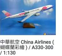 在飛比找Yahoo!奇摩拍賣優惠-《NATE》2005年【中華航空 AIRBUS 空中巴士A3