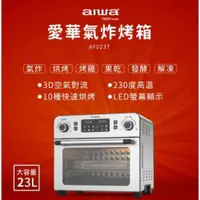 在飛比找ETMall東森購物網優惠-【aiwa 日本愛華】 23L 氣炸烤箱 AF023T