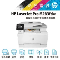 在飛比找蝦皮購物優惠-HP Color LaserJet Pro M283 f+d
