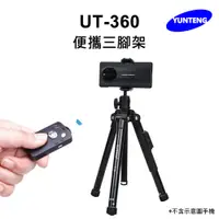 在飛比找PChome24h購物優惠-Yunteng雲騰 UT-360 便攜三腳架