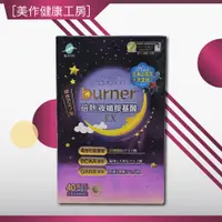 在飛比找蝦皮購物優惠-[美作健康工房]船井 burner 倍熱夜孅胺基酸EX 40