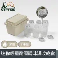 在飛比找PChome24h購物優惠-GoPeaks 探險家戶外露營迷你輕量耐壓調味罐7件組收納盒