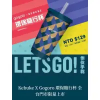 在飛比找蝦皮購物優惠-現貨 可不可xGogoro聯名隨行杯 可不可熟成紅茶