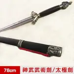 【樂樂生活精品】【輝武】武術用品～不鏽鋼劍身+實木劍鞘未開封-沈廣隆神武武術/太極劍送劍穗(附劍袋)-78CM(1入)