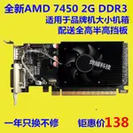 【現貨速發】全新HD7450 2G DDR3小機箱顯卡ATI拆機卡品牌機半高刀卡PCIE顯卡