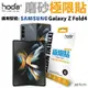 hoda 磨砂霧面 防指紋 極限貼 保護貼 內螢幕 外螢幕 背貼 轉軸 Galaxy Z Fold4 (10折)