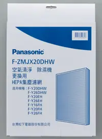 在飛比找樂天市場購物網優惠-Panasonic 除濕機 HEPA集塵濾網 F-ZMJX2