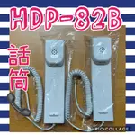 ❤️免運❤️ 歐益 HOMETEK HDP82B HDP 82 B HDP-82B 對講機 聽筒 話筒