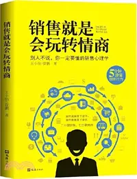 在飛比找三民網路書店優惠-銷售就是會玩轉情商：別人不說，你一定要懂的銷售心理學（簡體書