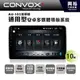 【CONVOX】AU-103 10吋通用型安卓多媒體主機＊聲控+藍芽+導航+安卓＊搖頭機8核心2+32(倒車選配)