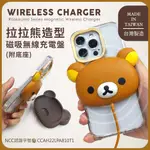 【正版授權】RILAKKUMA拉拉熊 造型磁吸無線充電盤(附底座)