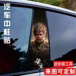 [BLACK MYTH: WU KONG]汽車B柱貼紙遊戲黑神話悟空劃痕遮擋貼汽車裝飾防水貼紙