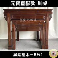 在飛比找蝦皮購物優惠-【聖靈光佛具】5尺1 元寶直腳款 黑紫檀木 實木神桌  / 