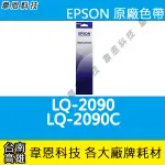 【高雄韋恩科技】EPSON S015541 原廠色帶 LQ-2090，LQ-2090C