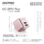 ONPRO UC-2P01 3.4A第二代超急速漾彩充電器【PLUS版-玫瑰金】