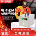 送風式電動呼吸器長管過濾式防毒麵具自吸式空氣呼吸器電動呼吸器 H3TS