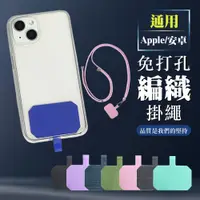 在飛比找PChome24h購物優惠-【Apple/安卓手機通用】夾片免打孔編織掛繩斜背吊繩掛繩手