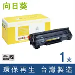 向日葵 FOR HP CE285A 85A 黑色環保碳粉匣