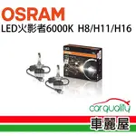 【OSRAM】LED頭燈 火影者 6000K H8/H11/H16(車麗屋)