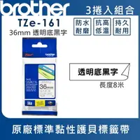 在飛比找樂天市場購物網優惠-Brother TZe-161 護貝標籤帶 ( 36mm 透