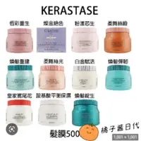 在飛比找蝦皮購物優惠-橘子醬日代🍊🇫🇷 KERASTASE 巴黎 髮膜 煥髮重建髮